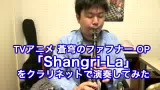 蒼穹のファフナーOP shangri-laをクラリネットで演奏してみた。