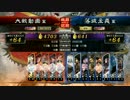 【三国志大戦】群単12345678【天下統一戦】