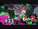 アブナイっ【スプラ2実況】#33