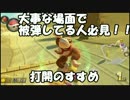 【マリオカート8DX】被弾にお悩みの方へ　～打開のすすめ～
