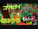 コワセナイ【スプラ2実況】#33ウラ