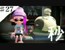 【♯27】イカした男になりたくて またタッグ！3　【スプラトゥーン２】