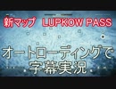 「BF1」新マップLUPKOW PASSをオートロで字幕実況