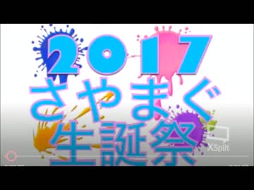2017　さやまぐ誕生日リスナー作成動画（さやまぐ音声付）