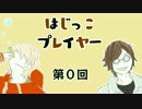 はじっこプレイヤー　第０回