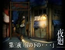 【実況】私幼女、趣味は夜廻【第三夜】
