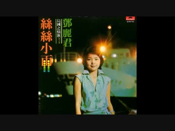 テレサ・テン『予期せぬ出来事』北京語版…鄧麗君「偶然的相遇」