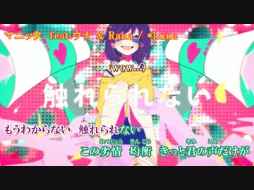 【ニコカラ】マニック【off vocal / コーラス有】