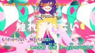 【ニコカラ】マニック【off vocal / コーラス有】