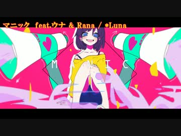 【ニコカラ】マニック【off vocal / コーラス無】