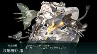 艦これ2017年夏イベント E7甲ラスト