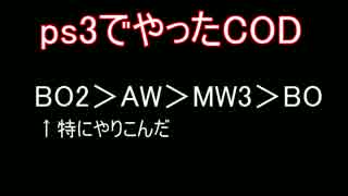 玄人CODプレイヤーによるBO３実況