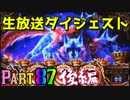 【生放送ダイジェスト８７後編】ハーデス まどマギ ヴァーミリオン