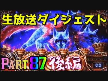 【生放送ダイジェスト８７後編】ハーデス まどマギ ヴァーミリオン