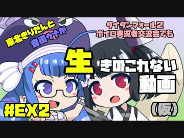 【Titanfall2】東北きりたんと音街ウナが生きのこれない動画（仮）＃EX2