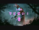 【ゆっくり実況】でどばい！　その6