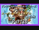 DKトロピカルフリーズ実況part20【ノンケのスーパーゴールドメダルTA講座】