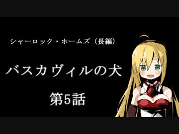 VOICEROID朗読劇　「バスカヴィルの犬　5」　第三回ひじき祭・参加作