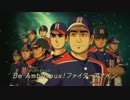 銀河野球闘士アンビシャスのOPをファイターズ賛歌にしてみる