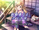 【バンドリ】【ガルパ】 鼓動重なる 花火大会 #05