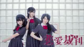 【オレオ】恋愛裁判 ♥ 踊ってみた