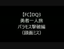 【DQ3】勇者一人旅　VSバラモス編【FC】