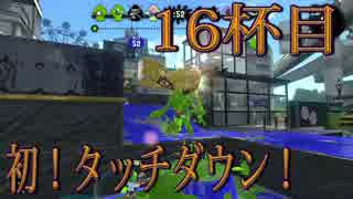【スプラトゥーン2】ジャイロオフでも楽しいスプラ！【16杯目】