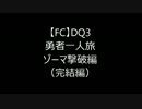 【DQ3】勇者一人旅　VSゾーマ編【FC】