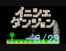 【実況】夏休み企画！一日10分進めるイニシエダンジョン【8/23】