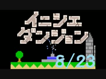 【実況】夏休み企画！一日10分進めるイニシエダンジョン【8/23】