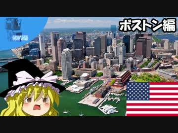 ✈ 魔理沙の交通マニア教室 ボストン編