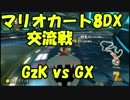 【マリオカート8DX交流戦】GzK vs GX ぎぞく視点【実況】