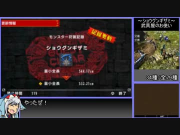 【ゆっくりMHXX】最小金冠コンプの旅part16