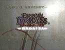 【2周目 実況】今度は戦闘狂一人の『エターナルダークネス』　Part4