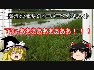 ゆっくり達と食料を調達するVol.2 多摩川の鯉を釣って鯉こくを作るの巻