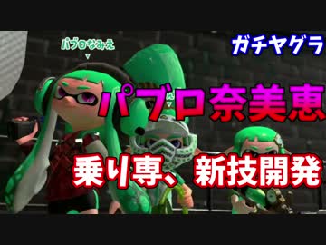 【スプラトゥーン２】ヤグラ乗り恵　乗り専が生み出す新技　part2