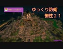 まいくら・ゆっくり防衛する・惰性２１