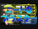 「これがニートブラスターだ」【Splatoon2実況Part18】