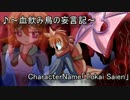 【自作曲】血飲み鳥の妄言記/アケマガ