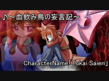 【自作曲】血飲み鳥の妄言記/アケマガ
