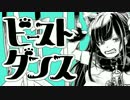 【一周年】ビースト・ダンス【オリジナルMV】