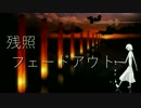 【VOCALOID Fukase】残照フェードアウト / ゆるり