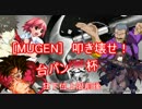 [MUGEN]叩き壊せ!!台パン壊杯 狂下位上限前後