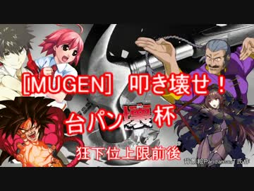 [MUGEN]叩き壊せ!!台パン壊杯 狂下位上限前後