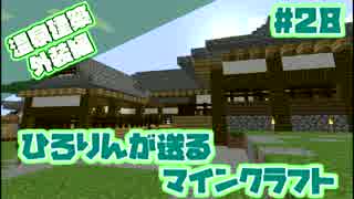 【Minecraft】ひろりんが送るマインクラフト#28【ゆっくり実況】
