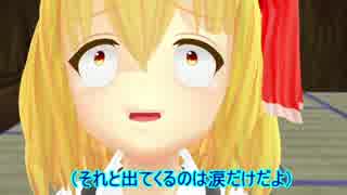 【東方ＭＭＤ紙芝居】勝てねぇよ？