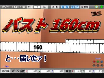 MMDでバスト160cmを作ってみた【第19回MMD杯本選】(修正再投稿)