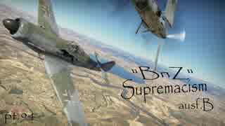 【ゆっくり実況】一撃離脱至上主義B型～番外編6～【Warthunder】pt.94