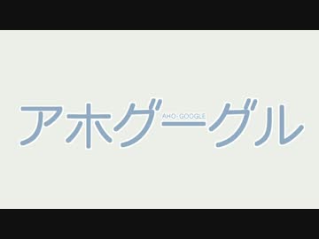 Google翻訳が『アホガール』のOPを熱唱したようです