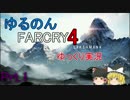 【FARCRY4】ゆるのんファークライ４Part.1【ゆっくり実況】